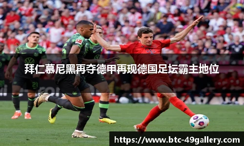拜仁慕尼黑再夺德甲再现德国足坛霸主地位