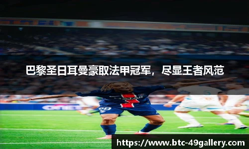 巴黎圣日耳曼豪取法甲冠军，尽显王者风范