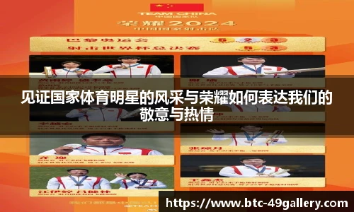 见证国家体育明星的风采与荣耀如何表达我们的敬意与热情