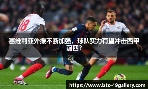 塞维利亚外援不断加强，球队实力有望冲击西甲前四？