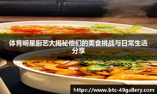 体育明星厨艺大揭秘他们的美食挑战与日常生活分享