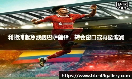 利物浦紧急觊觎巴萨前锋，转会窗口或再掀波澜
