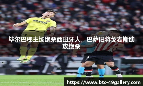 毕尔巴鄂主场绝杀西班牙人，巴萨旧将戈麦斯助攻绝杀