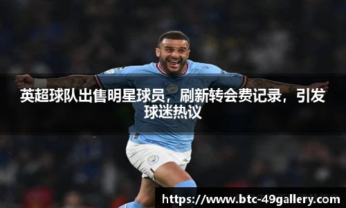 英超球队出售明星球员，刷新转会费记录，引发球迷热议