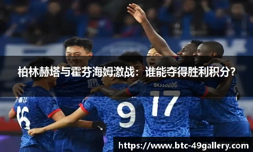 柏林赫塔与霍芬海姆激战：谁能夺得胜利积分？