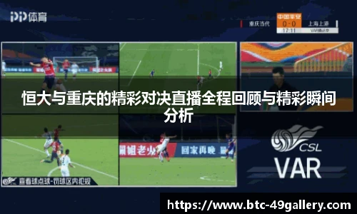恒大与重庆的精彩对决直播全程回顾与精彩瞬间分析