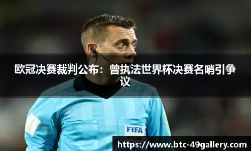 欧冠决赛裁判公布：曾执法世界杯决赛名哨引争议