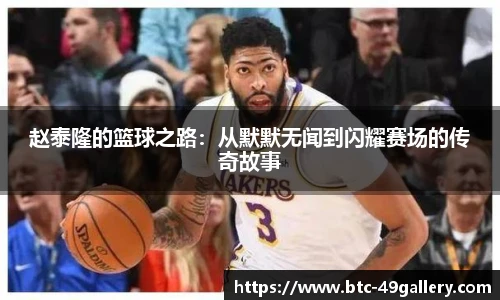 赵泰隆的篮球之路：从默默无闻到闪耀赛场的传奇故事