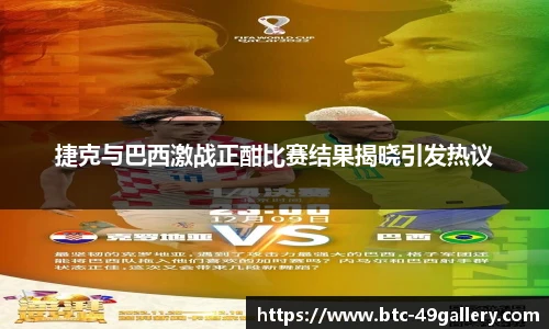 捷克与巴西激战正酣比赛结果揭晓引发热议