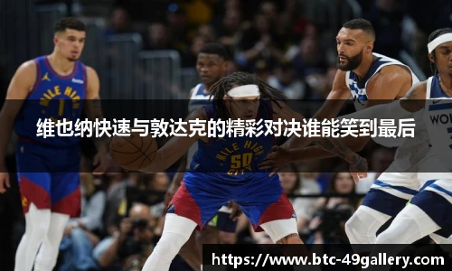 维也纳快速与敦达克的精彩对决谁能笑到最后
