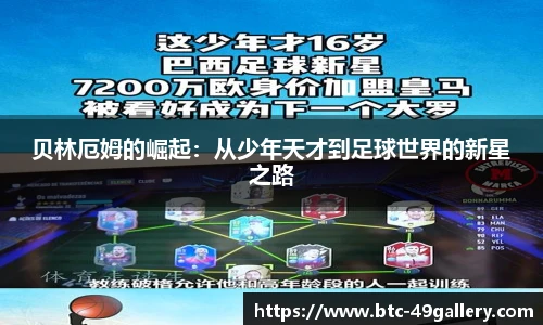 贝林厄姆的崛起：从少年天才到足球世界的新星之路