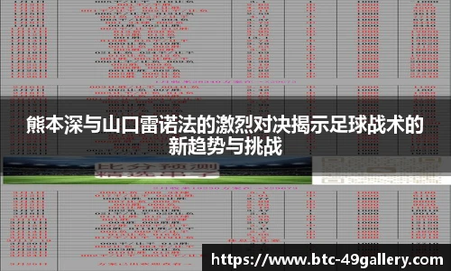 熊本深与山口雷诺法的激烈对决揭示足球战术的新趋势与挑战