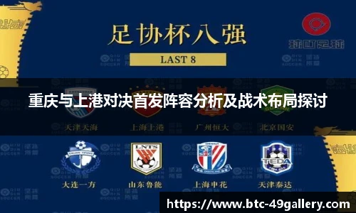 重庆与上港对决首发阵容分析及战术布局探讨