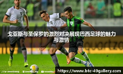 戈亚斯与圣保罗的激烈对决展现巴西足球的魅力与激情
