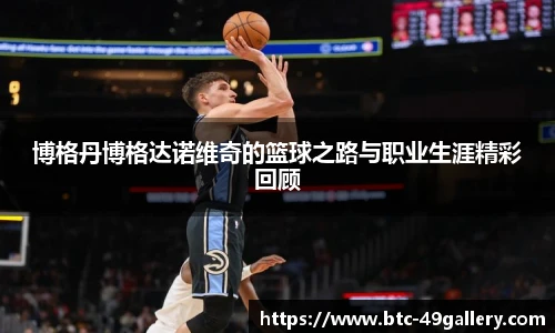 博格丹博格达诺维奇的篮球之路与职业生涯精彩回顾