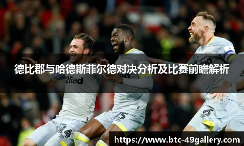 德比郡与哈德斯菲尔德对决分析及比赛前瞻解析