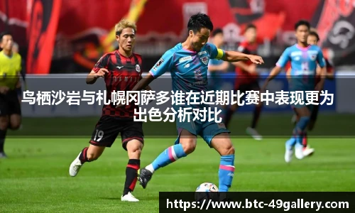 鸟栖沙岩与札幌冈萨多谁在近期比赛中表现更为出色分析对比