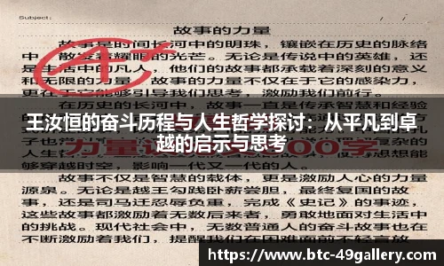王汝恒的奋斗历程与人生哲学探讨：从平凡到卓越的启示与思考