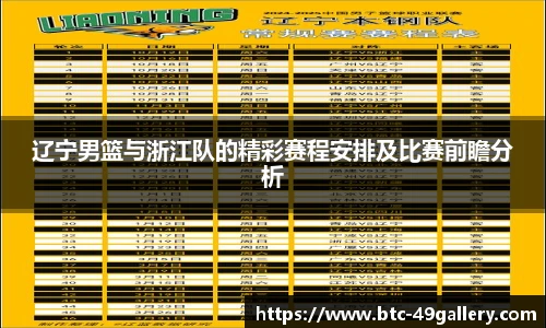 辽宁男篮与浙江队的精彩赛程安排及比赛前瞻分析