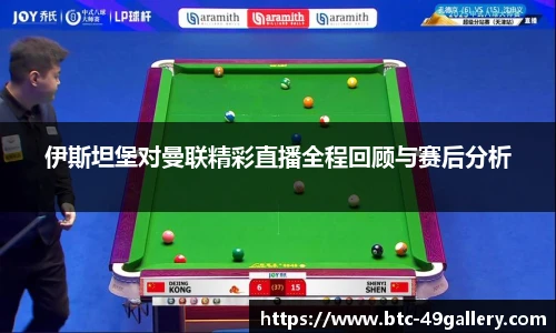 伊斯坦堡对曼联精彩直播全程回顾与赛后分析