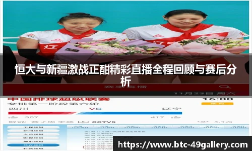 恒大与新疆激战正酣精彩直播全程回顾与赛后分析