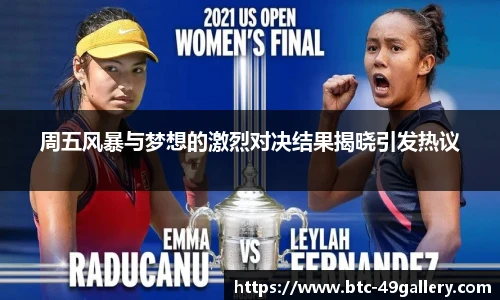 周五风暴与梦想的激烈对决结果揭晓引发热议