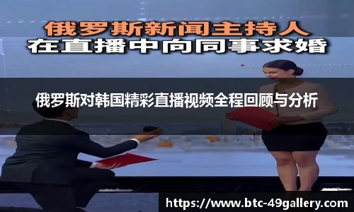 俄罗斯对韩国精彩直播视频全程回顾与分析