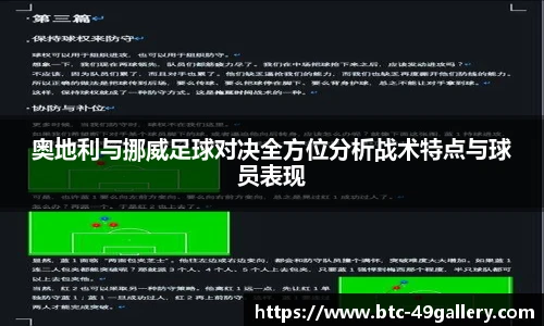 奥地利与挪威足球对决全方位分析战术特点与球员表现