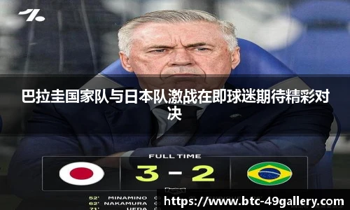 巴拉圭国家队与日本队激战在即球迷期待精彩对决