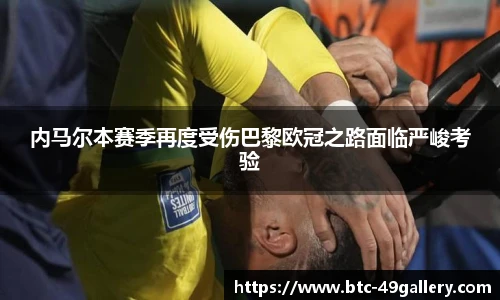 内马尔本赛季再度受伤巴黎欧冠之路面临严峻考验